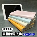 【書籍の電子化】本文のみ/1冊350ページまで(単品スキャン) 自炊代行 スキャン 本の電子化から廃棄まで当店におまかせ