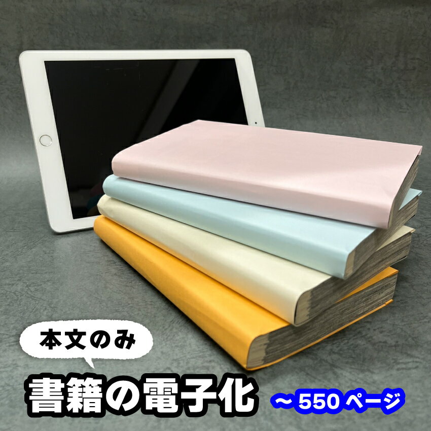 【書籍の電子化】単品スキャン1冊550ページまで(本文のみ) 自炊代行 スキャン 本の電子化から廃棄まで..