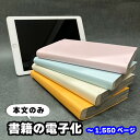 楽天紙屋の丸楽【書籍の電子化】単品スキャン1冊1,550ページまで（本文のみ） 自炊代行 スキャン 本の電子化から廃棄まで当店におまかせ