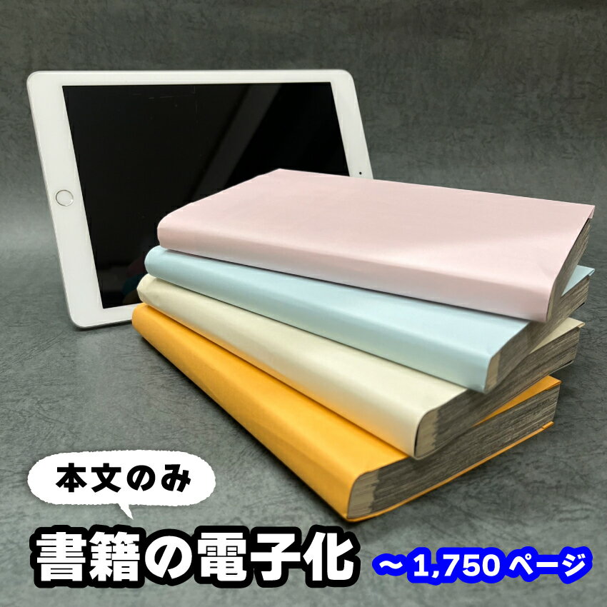 楽天紙屋の丸楽【書籍の電子化】単品スキャン1冊1,750ページまで（本文のみ） 自炊代行 スキャン 本の電子化から廃棄まで当店におまかせ