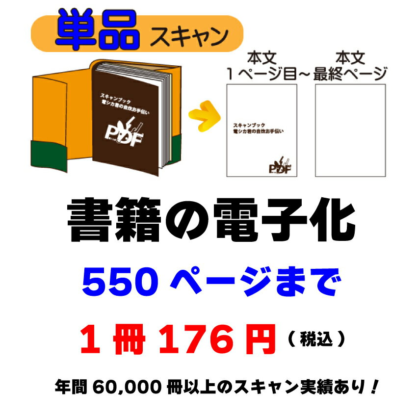 【書籍の電子化】単品スキャン1冊550ページま...の紹介画像2