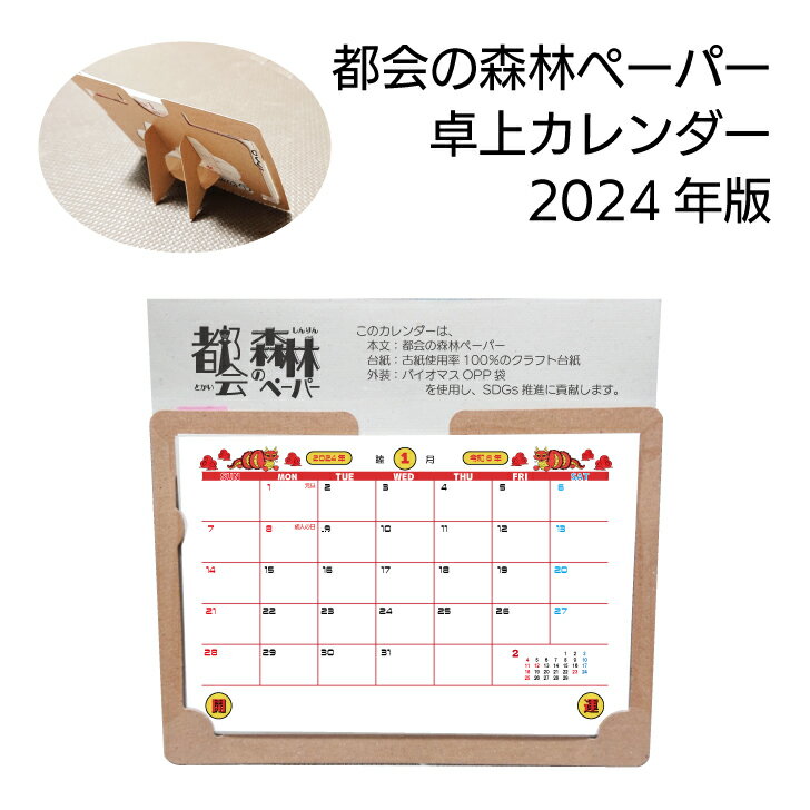 卓上カレンダー2024【都会の森林ペーパー】1冊