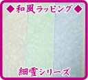 ◆和風ラッピング◆包装紙(和紙)【1枚】細雪シリーズ【クロネコDM便発送】