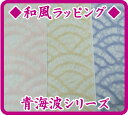 ◆和風ラッピング◆包装紙(和紙)【1枚】青海波シリーズ【クロネコDM便発送】