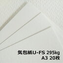 気包紙U-FS 295kg A3 20枚|パッケージ用紙 蛍光染料不使用