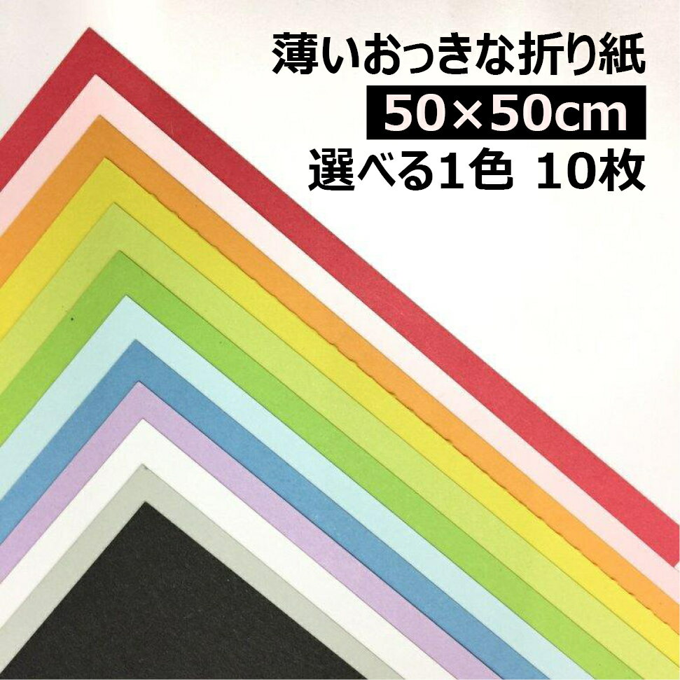 薄いおっきな折り紙 50cm×50cm 1色 10枚|全32色より1色選択 BIGサイズ 大きい折り紙 単色 夏休み プレゼント 工作 装飾 兜 ステイホーム おうち時間 オリガミ origami 両面同色
