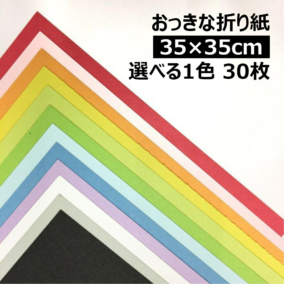 Rakuten - おっきな折り紙 35cm×35cm 1色30枚|全32色より1色選択 BIGサイズ 大きい折り紙 単色 夏休み プレゼント 工作 装飾 兜 ステイホーム おうち時間 オリガミ origami 両面同色