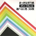 おっきな折り紙BIGサイズ 35cm×35cm 選べる1色30枚 大きい折り紙 単色 夏休み プレゼント 工作 装飾 兜 ステイホーム おうち時間 オリガミ origami 両面同色