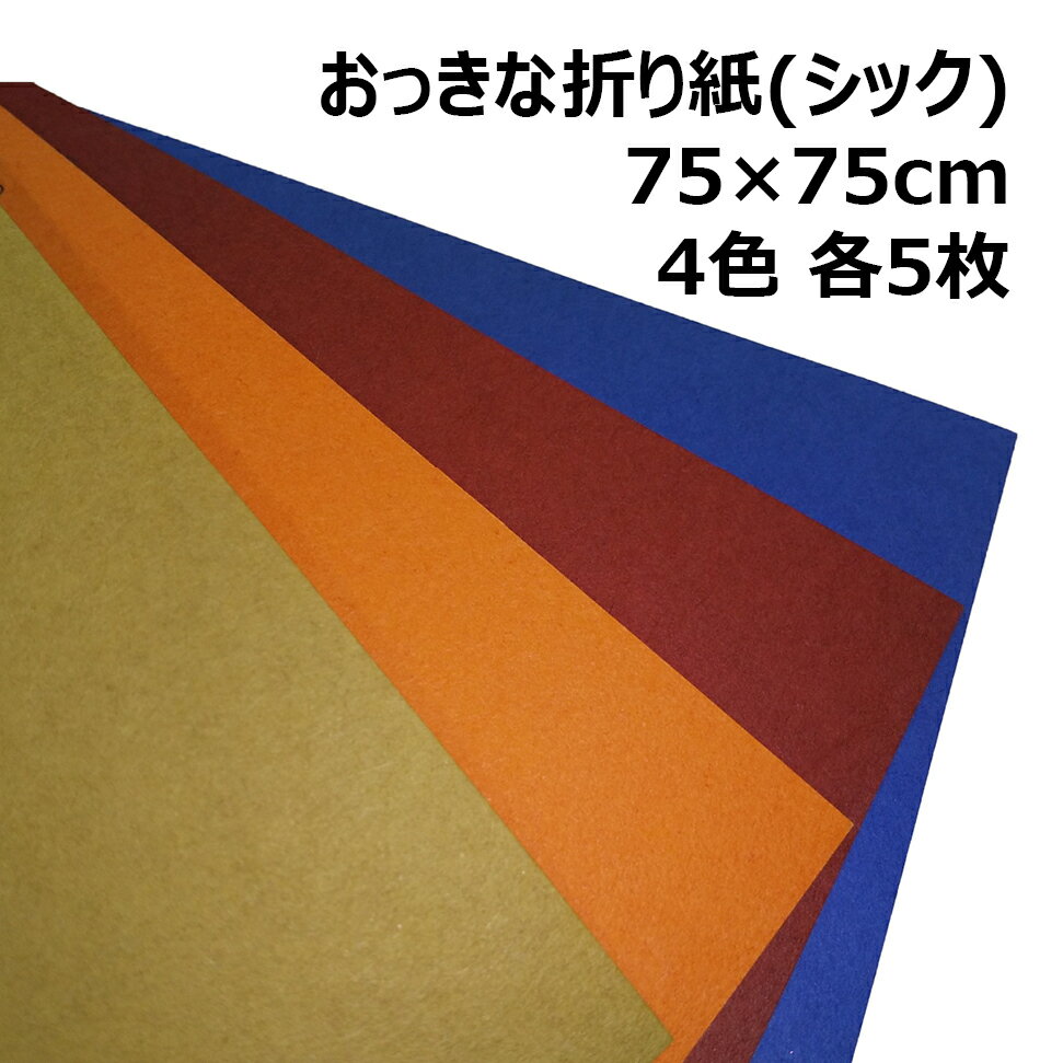 楽天紙屋の丸楽おっきな折り紙BIGサイズ（シック） 75cm×75cm 4色 各5枚|大きい折り紙 単色 夏休み プレゼント 工作 装飾 兜 ステイホーム おうち時間 オリガミ origami