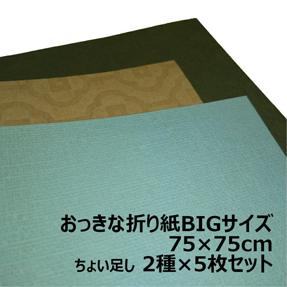 おっきな折り紙 75cm×75cm ちょい足し2種×5枚セット|BIGサイズ 大きい折り紙 単色 夏休み プレゼント 工作 装飾 兜 ステイホーム おうち時間 オリガミ origami