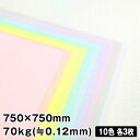 おっきな折り紙 ふわふわパステルカラー 10色30枚|75cm×75cm BIGサイズオリガミ origami 折紙 正方形 大きい折り紙 夏休み プレゼント ...
