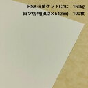 【抗菌】【ケント紙】HSK抗菌ケントCoC 160kg 四ツ切判(392×542mm) 100枚