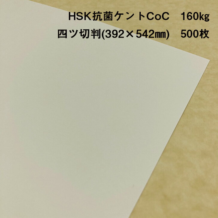 【抗菌】【ケント紙】HSK抗菌ケントCoC 160kg 四ツ切判(392×542mm) 500枚
