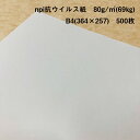 npi抗ウイルス紙 80g/m2(69kg) B4(364×257) 500枚|抗ウイルス・抗菌・消臭
