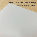 npi抗ウイルス紙 80g/m2(69kg) A4(210×297mm) 100枚|抗ウイルス・抗菌・消臭