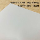 npi抗ウイルス紙 80g/m2(69kg) A4(210×297mm) 1000枚|抗ウイルス・抗菌・消臭