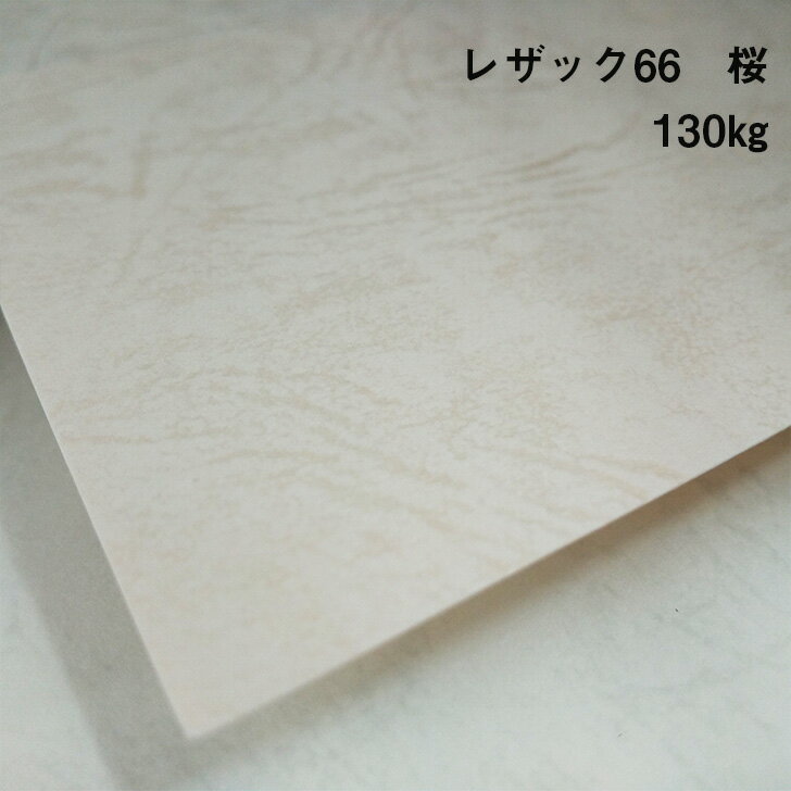 【紙の見本帳ノート_p.11】レザック66 桜 130kg(≒0.16mm)A4(297×210mm) 20枚