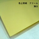 【紙の見本帳ノート_p.18】色上質紙 クリーム うす口(≒0.07mm)A4(297×210mm) 20枚|色紙 いろがみ 印刷用紙 カラーペーパー カラー用...