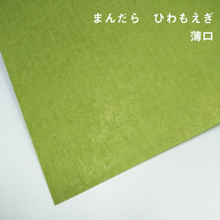 【紙の見本帳ノート_p.33】まんだら ひわもえぎ 薄口(≒0.12mm) A4(210×297mm) 20枚