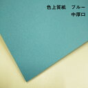 【紙の見本帳ノート_p.47】色上質紙 ブルー 中厚口(≒0.09mm)A4(297×210mm) 20枚|色紙 いろがみ 印刷用紙 カラーペーパー カラー用紙...