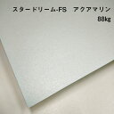 【紙の見本帳ノート_p.51】スタードリーム アクアマリン 88kg(≒0.15mm) A4(210×297mm) 20枚|キラリと輝く紙 キラキラ メタリック パール 星