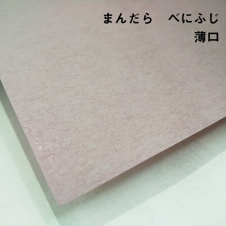 【紙の見本帳ノート_p.60】まんだら べにふじ 薄口(≒0.12mm) A4(210×297mm) 20枚