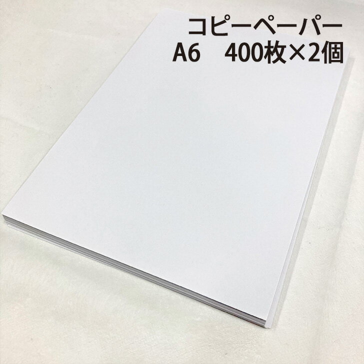 紙屋が選んだ! コピーペーパー A6 400