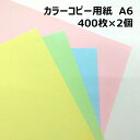 カラーコピー用紙 A6 400枚×2個|全4色 A6サイズ 領収書 領収書や明細書にオススメ