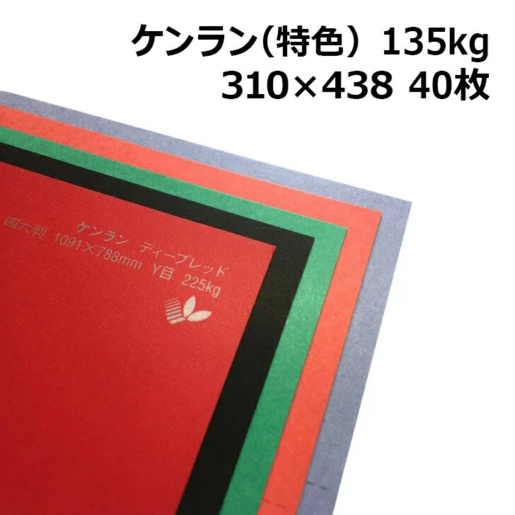 ケンラン(特色) 135kg A3ワイドサイズ 40枚|全4