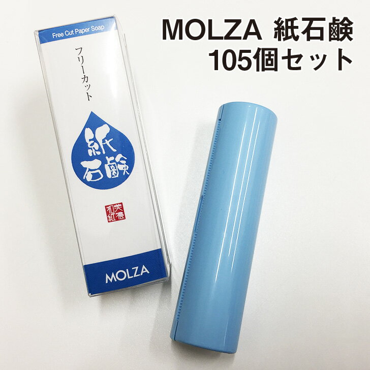 MOLZA紙石鹸 105個セット|フリーカット コンパクトサイズ