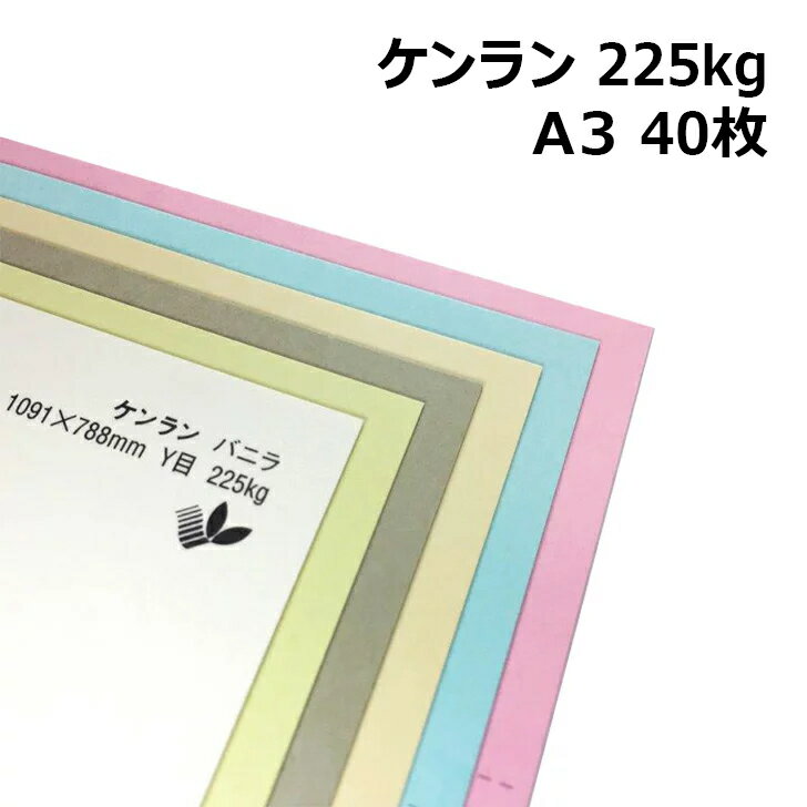 楽天紙屋の丸楽ケンラン 225kg A3 40枚|全44色 厚紙カラーペーパー 工作 名刺 カード 紙飛行機 ペーパークラフト 夏休み アクセサリー 台紙 タグ 箱 建築模型 ジオラマ 紙模型 鉄道模型