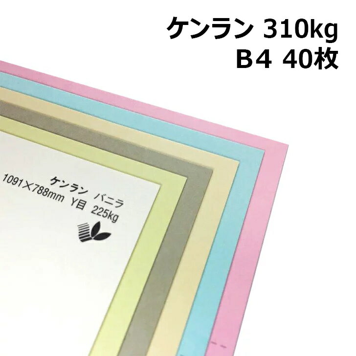 ケンラン 310kg B4 40枚|全44色 厚紙カラーペーパー 工作 名刺 カード 紙飛行機 ペーパークラフト アクセサリー 台紙 タグ 箱 建築模型 ジオラマ 紙模型 鉄道模型