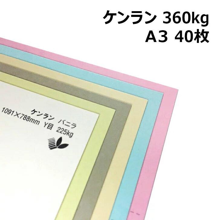 ケンラン 360kg A3 40枚|全44色 厚紙カラーペー