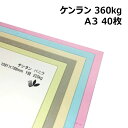 ケンラン 360kg A3 40枚|全44色 厚紙カラーペー