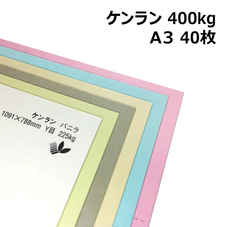 ケンラン 400kg A3 40枚|全44色 厚紙カラーペー