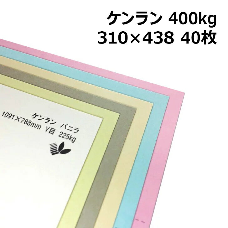 ケンラン 400kg A3ワイドサイズ 40枚