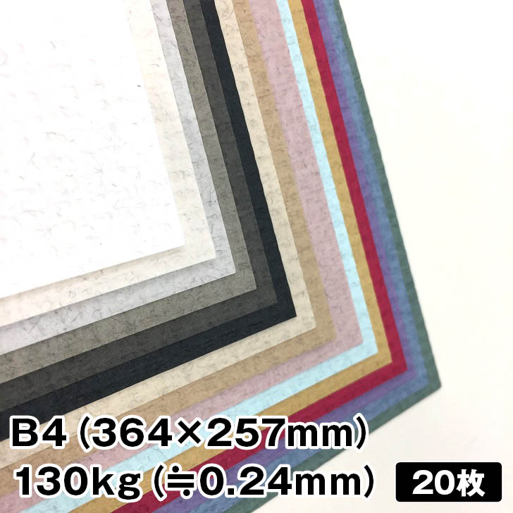 レザック96おりひめ 130kg B4 20枚|全5色より1色選択 織物のような風合い ファンシーペーパー 特殊紙 凸凹 アースカラー レザックシリーズ