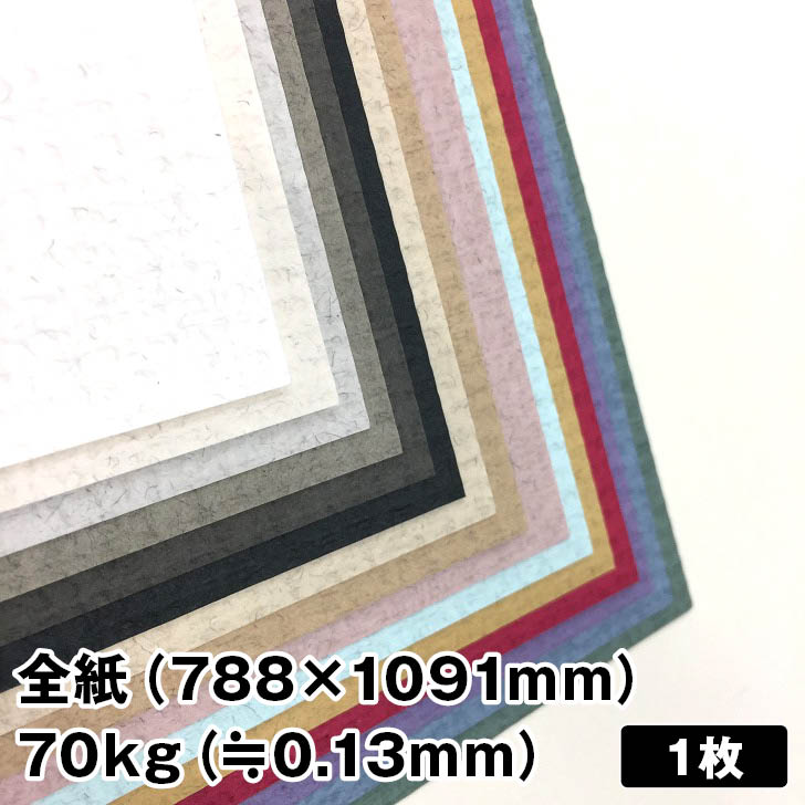 レザック96おりひめ 70kg 788×1091mm 1枚|全5色より1色選択 織物のような風合い ファンシーペーパー 特殊紙 凸凹 アースカラー レザックシリーズ