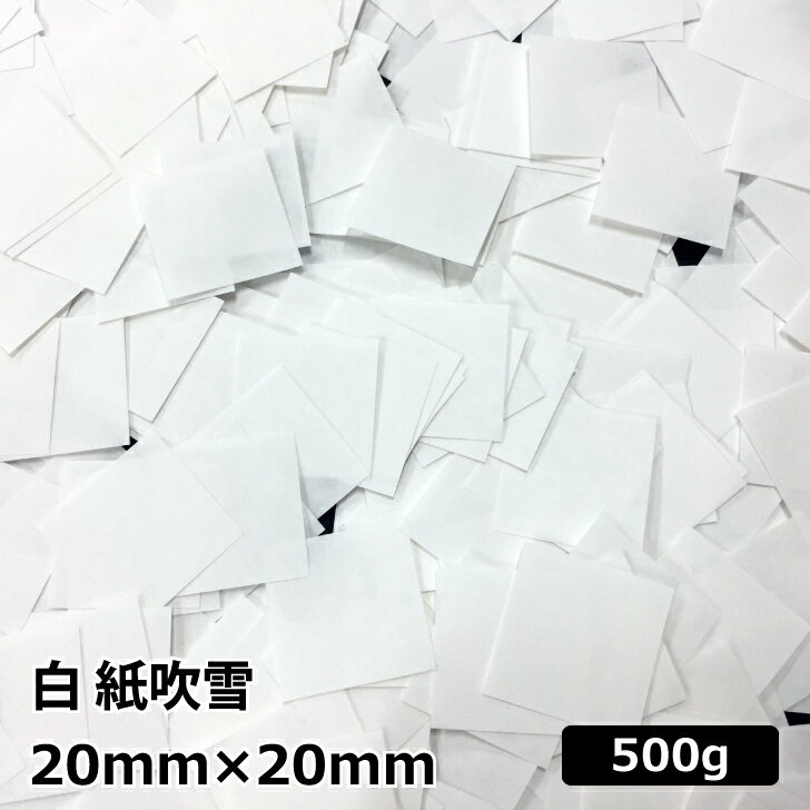 紙吹雪 白 2cm角 500g|大会 パーティー イベント ブライダル 前撮り 結婚式 お祝い 卒業式 誕生日 二次会 コンフェッティ業務用 大量発注可能