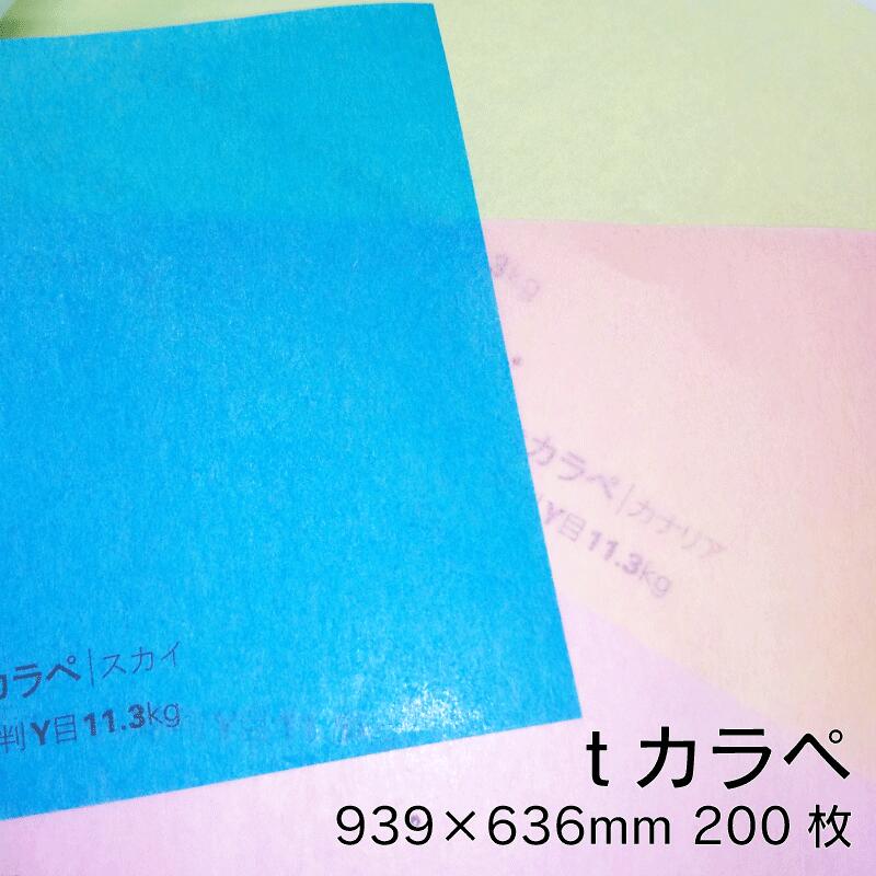 tカラペ 11.3kg 939×636mm 200枚|全20色より1色選択 薄い紙 ラッピングペーパー 包装紙 折り紙 極薄ペーパー