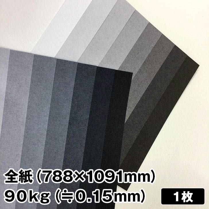 トーンF 90kg 788×1091mm 1枚|グレー ファンシーペーパー 特殊紙 クールグレー ウォームグレー 無彩色 パッケージ カード 封筒