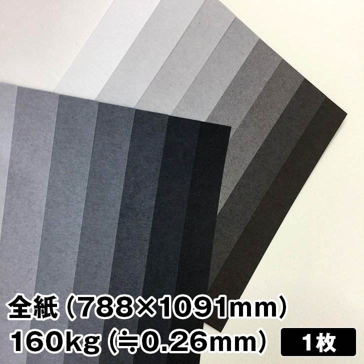 トーンF 160kg 788×1091mm 1枚|グレー ファンシーペーパー 特殊紙 クールグレー ウォームグレー 無彩色 パッケージ カード 封筒