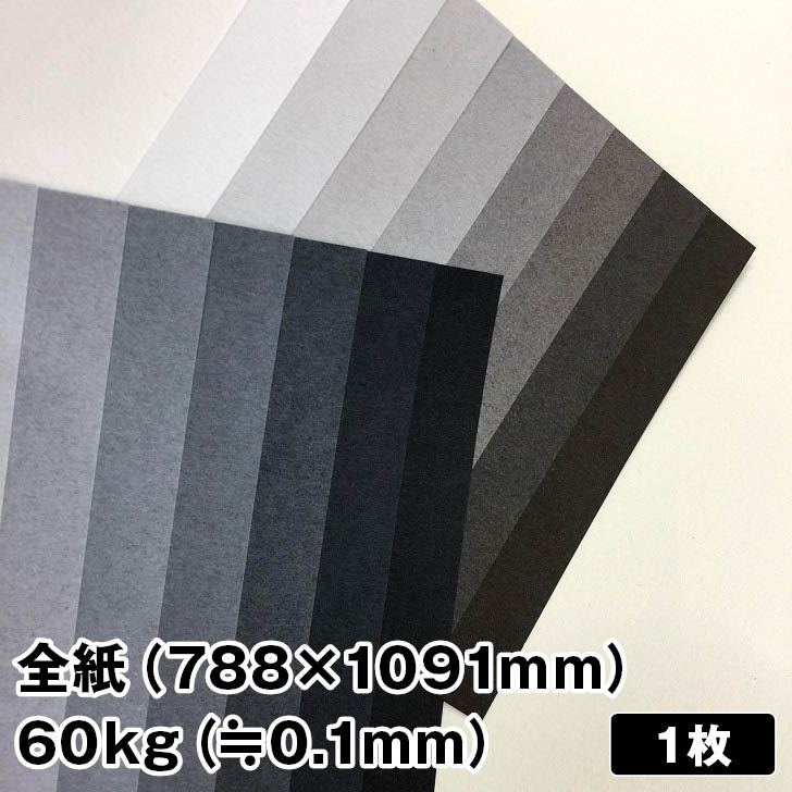 トーンF 60kg 788×1091mm 1枚|グレー ファンシーペーパー 特殊紙 クールグレー ウォームグレー 無彩色 パッケージ カード 封筒