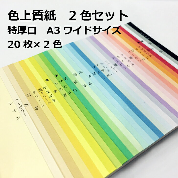 色上質紙 2色セット 特厚口(約0.15mm) A3ワイド(438×310mm) 20枚×2色