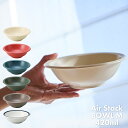 軽量食器 TAMAKI エアースタック Air Stack ボウル Mサイズ 420ml 食洗機対応 電子レンジ対応 軽いうつわ おしゃれ かわいい シンプル ...