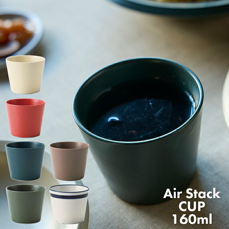 軽量食器 TAMAKI エアスタック Air Stack カップ 160ml 食洗機対応 電子レンジ対応 軽い おしゃれ 可愛い シンプル 北欧 韓国 カフェ 食器 お皿 小鉢 蕎麦ちょこ マルチカップ 新生活 ギフト プレゼント おうち時間 おうちごはん