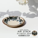 軽量食器 TAMAKI エアースタック 唐草 Air Stack カレー&パスタ 550ml 食洗機対応 電子レンジ対応 軽いうつわ おしゃれ かわいい シンプ...