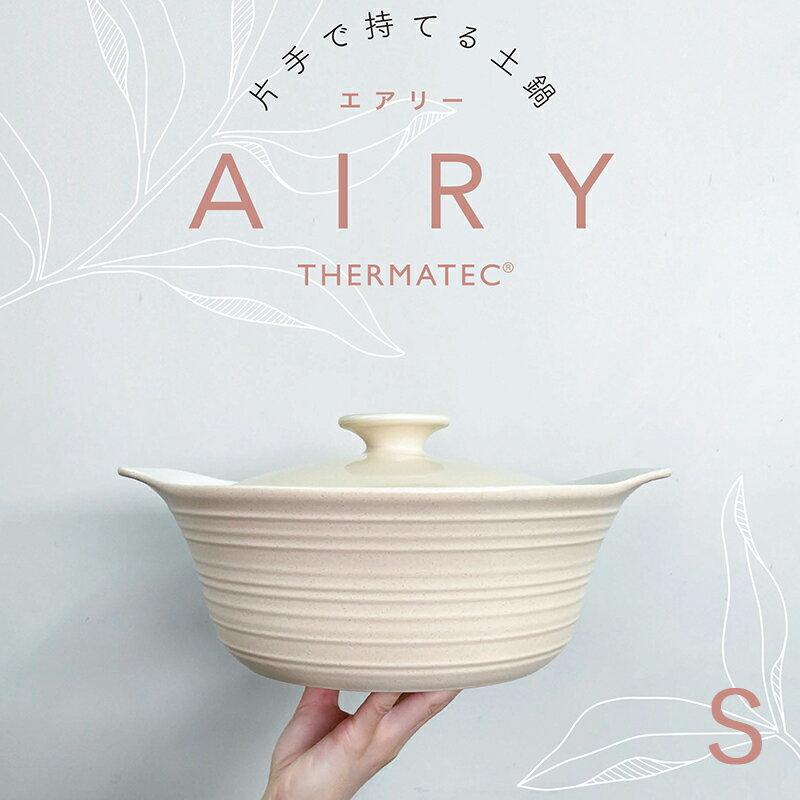 IH 超軽量土鍋 エアリー S 7号相当 ベージュ TAMAKI ｜めちゃ軽くて目止め不要｜おしゃれ かわいい シンプル｜北欧 カフェ 韓国 台湾風｜クレイポット お鍋 鍋料理 火鍋｜母の日 おうちごはんのサムネイル