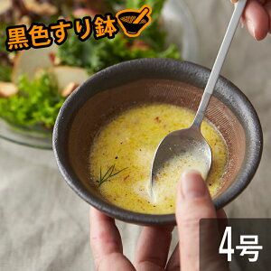 TAMAKI 滑らない 黒すり鉢 4号 13cm 290ml おしゃれ 可愛い シンプル 北欧 韓国 カフェ 食器 お皿 ボウル 鉢 ごますり 擂鉢 とろろ サラダ 母の日 新生活 ギフト プレゼント おうち時間 おうちごはん