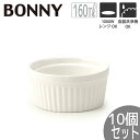 【10個セット】TAMAKI ボニー ココット 8cm 160mlうつわ おしゃれ かわいい シンプル カフェ レストラン 業務用 お菓子 食器 白い お皿 北...